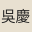 吳慶燾