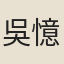 吳憶