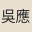 吳應蓮