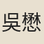 吳懋清