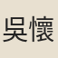吳懷珍