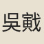 吳戭