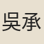 吳承恩