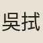 吳拭