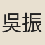 吳振棫