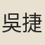 吳捷