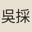 吳採