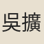 吳擴