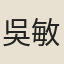 吳敏