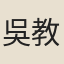 吳教一