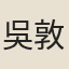 吳敦常