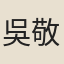 吳敬