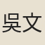 吳文若