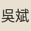 吳斌