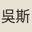 吳斯洺
