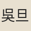 吳旦
