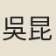 吳昆田