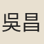 吳昌榮