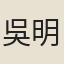 吳明老