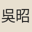 吳昭淑