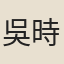 吳時顯