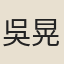 吳晃