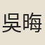 吳晦之