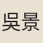 吳景奎
