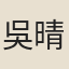吳晴
