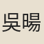 吳暘