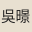 吳暻
