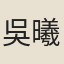 吳曦