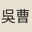 吳曹直