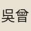 吳曾貫