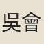 吳會