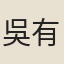 吳有定