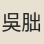 吳朏