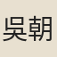 吳朝品