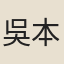 吳本泰