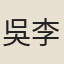 吳李芳