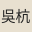 吳杭