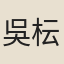 吳枟