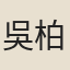 吳柏