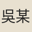吳某