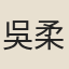 吳柔勝