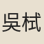 吳栻