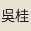 吳桂森