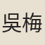 吳梅鼎