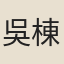 吳棟