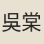 吳棠